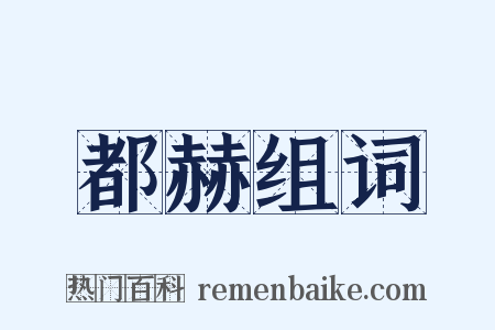 都赫组词是什么意思的图片